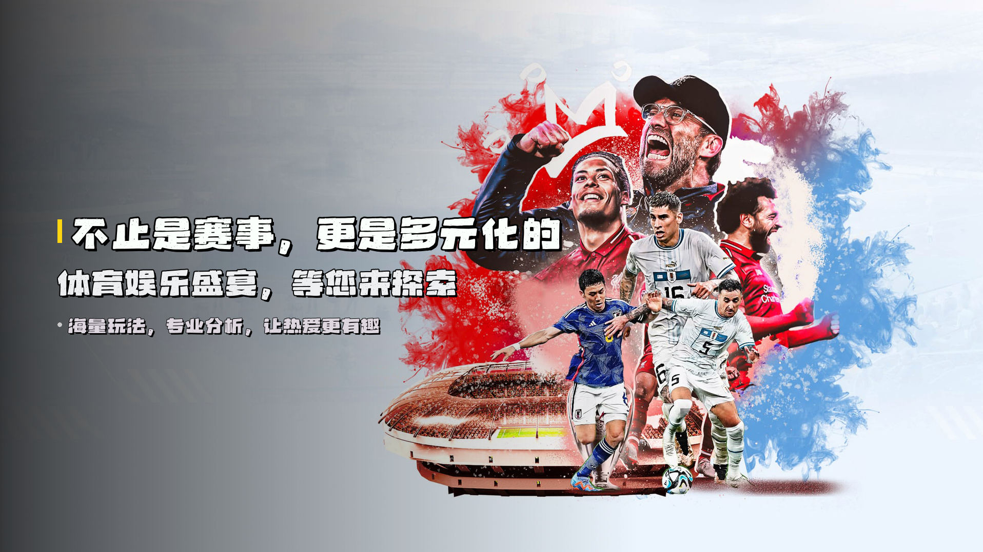 不止是赛事，更是<strong>多元化的体育娱乐盛宴</strong>，等您来探索