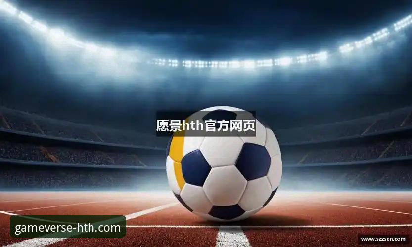 华体会体育平台(HTH.COM)综合使用教程：从登录到探索多元化体育服务