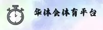 华体会(HTH.COM)中国官方网站 - 体育赛事综合平台